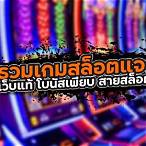 เว็บสล็อตแจกหนัก